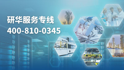 研華智能系統服務專線400-810-0345